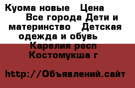 Куома новые › Цена ­ 3 600 - Все города Дети и материнство » Детская одежда и обувь   . Карелия респ.,Костомукша г.